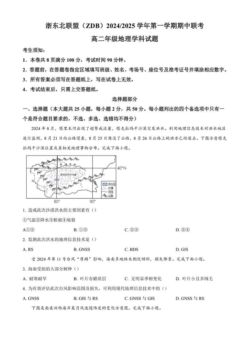 浙江省浙东北联盟(ZDB)2024～2025学年高二(上)期中联考地理试卷(含答案)第1页