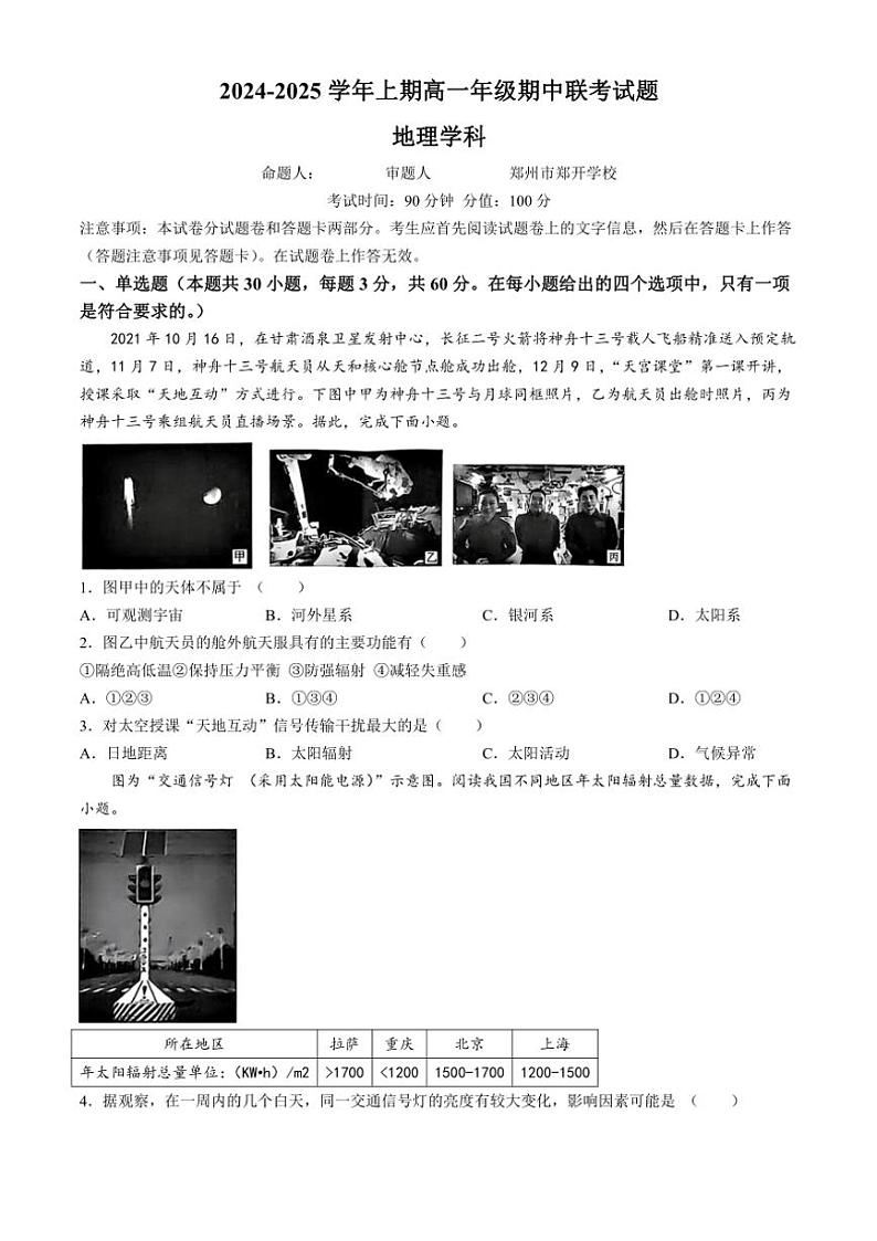 河南省郑州市十校联考2024～2025学年高一(上)期中地理试卷(含答案)第1页