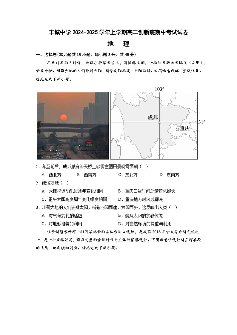 丰城中学2024-2025学年上学期高二创新班期中考试地理试卷第1页