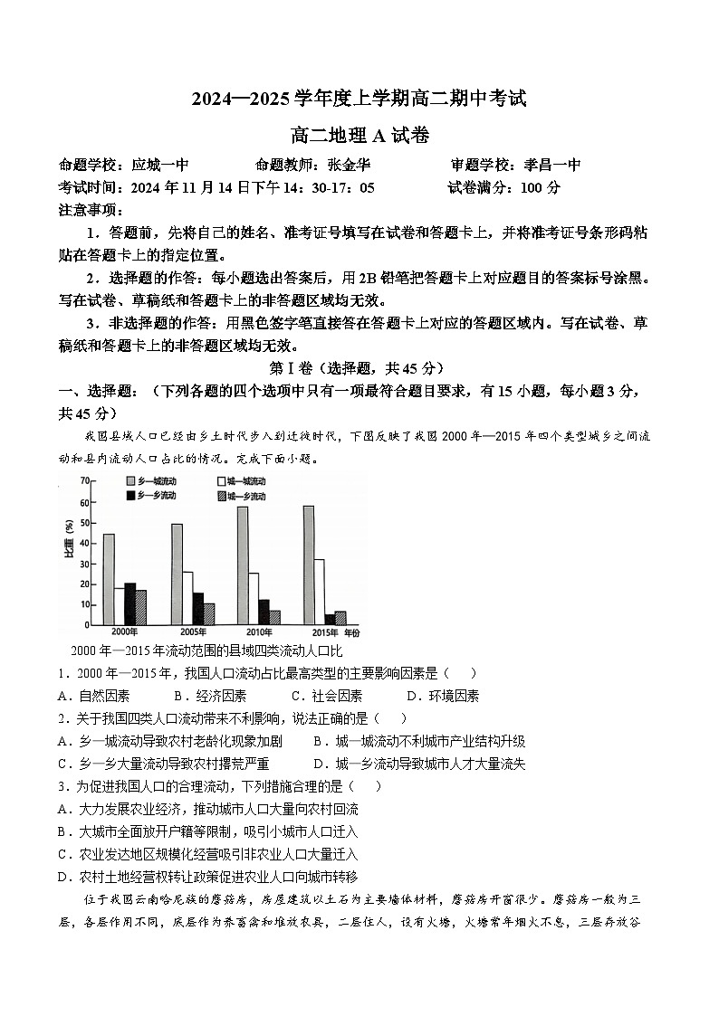 湖北省楚天教科研协作体2024-2025学年高二上学期11月期中联考地理（A卷）试卷（Word版附答案）第1页