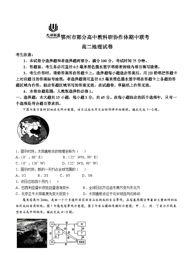 湖北省鄂州市部分高中教科研协作体2024-2025学年高二上学期期中联考地理试卷（Word版附解析）01