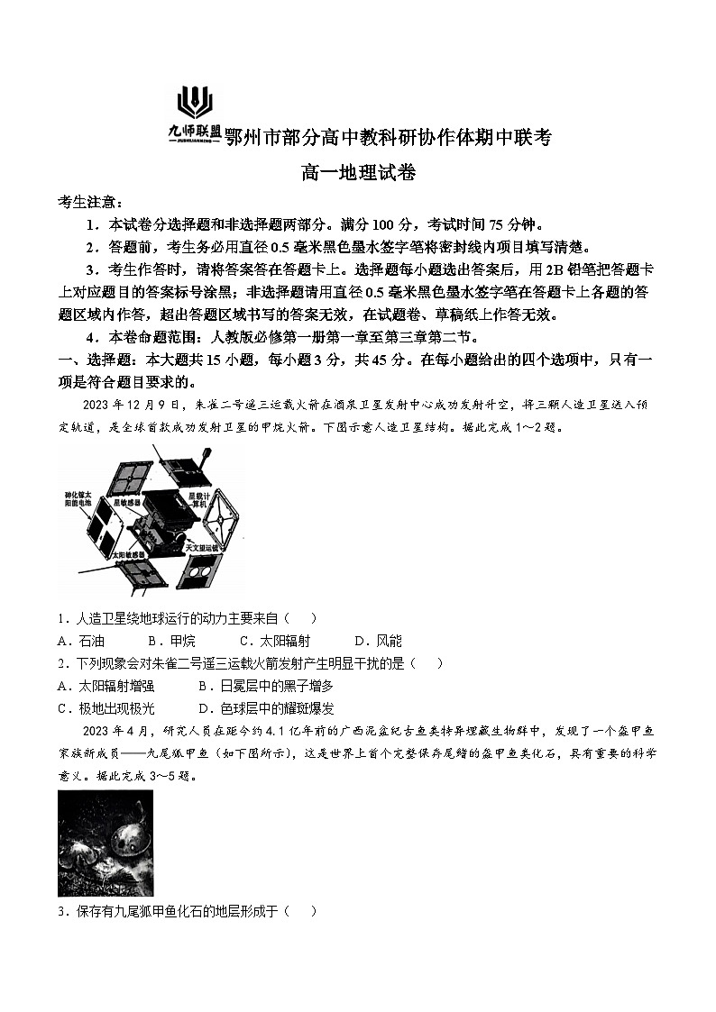 湖北省鄂州市部分高中教科研协作体2024-2025学年高一上学期期中联考地理试卷（Word版附解析）第1页