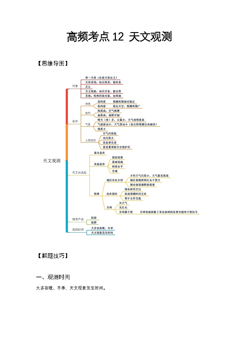 高频考点12 天文观测-2025届高考地理高频考点专项突破学案第1页