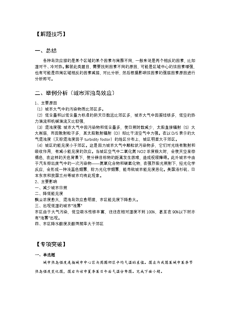 高频考点15 岛效应（浑浊岛 雾岛 湿岛 干岛 绿岛 雨岛 热岛）-2025届高考地理高频考点专项突破学案第2页