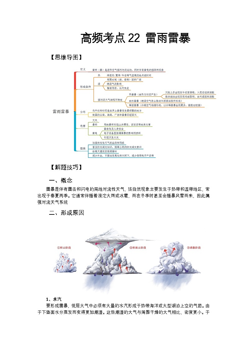 高频考点22 雷雨雷暴-2025届高考地理高频考点专项突破学案第1页