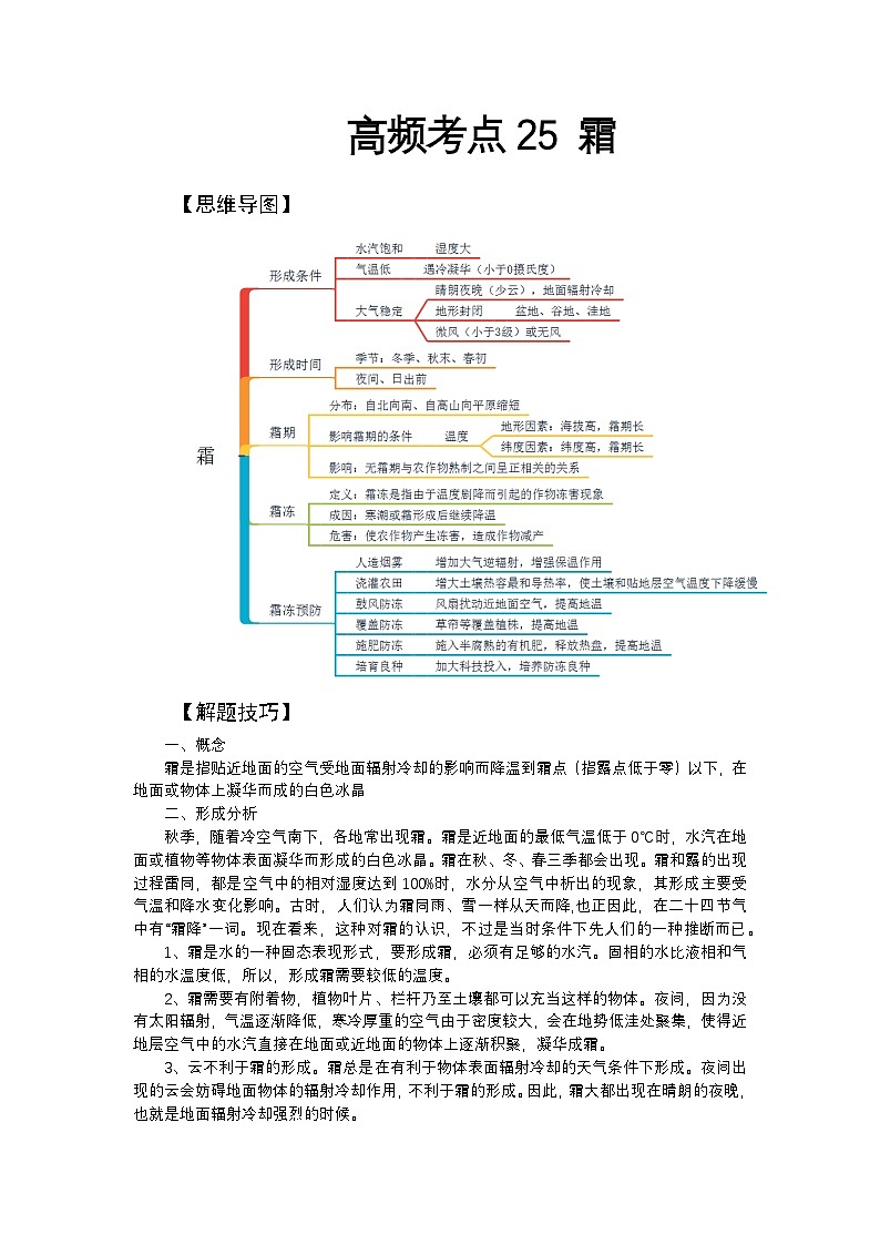高频考点25 霜-2025届高考地理高频考点专项突破学案第1页