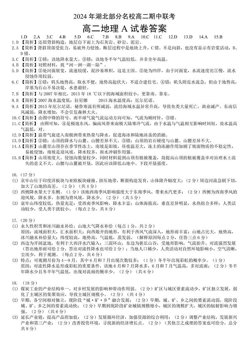 部分名校高二地理A解析第1页