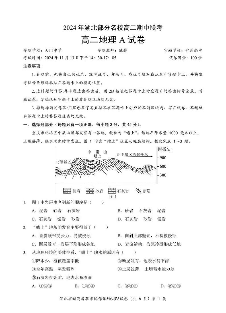部分名校高二地理A试卷第1页