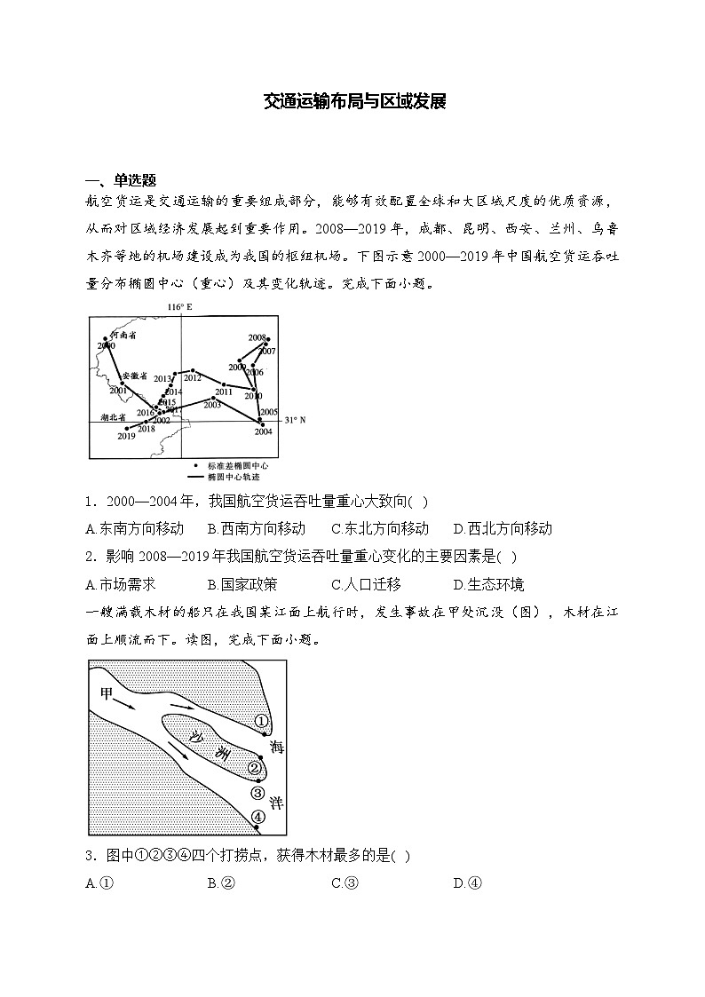 2025届高中地理一轮复习基础知识专题练： 交通运输布局与区域发展第1页
