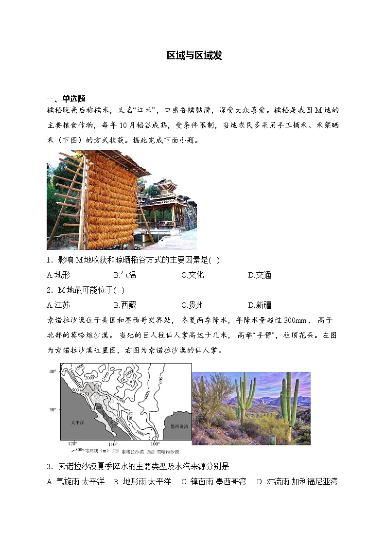 2025届高中地理一轮复习基础知识专题练： 区域与区域发展第1页