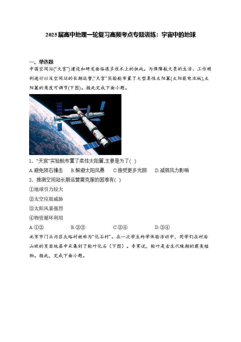 2025届高中地理一轮复习基础知识专题练： 宇宙中的地球第1页