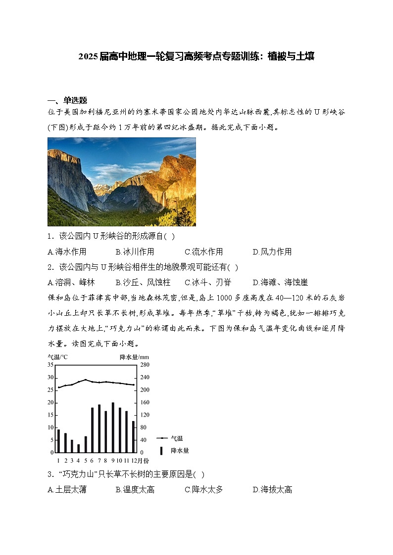 2025届高中地理一轮复习基础知识专题练： 植被与土壤第1页