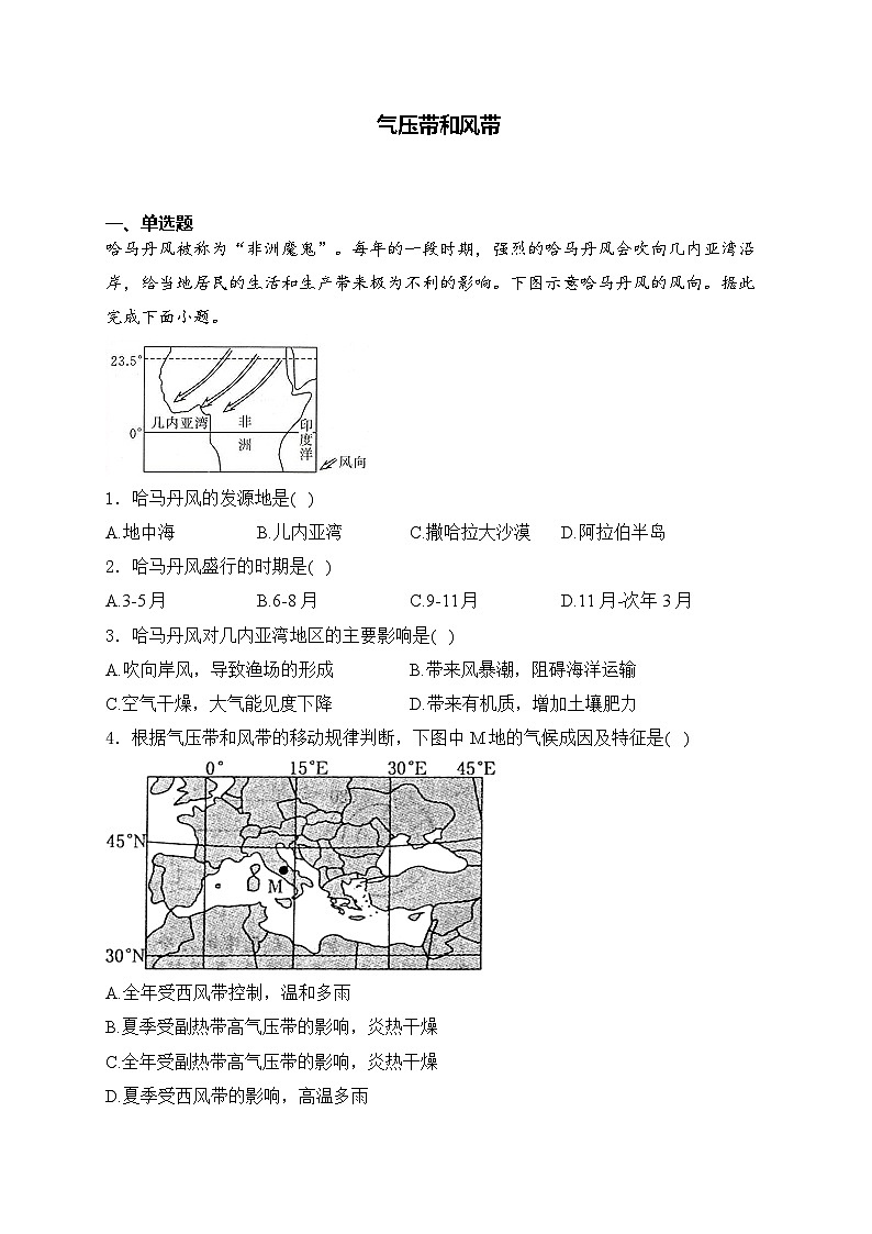 2025届高中地理一轮复习基础知识专题练： 气压带和风带第1页