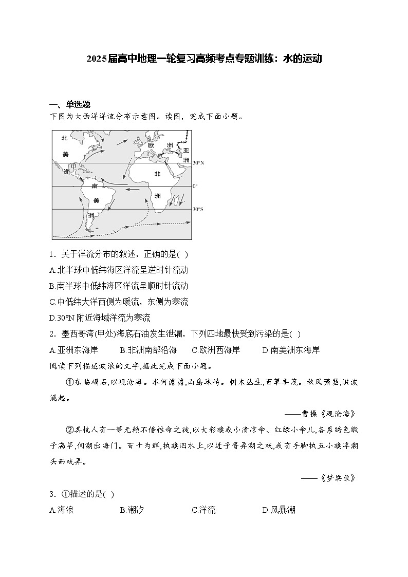 2025届高中地理一轮复习基础知识专题练： 水的运动第1页