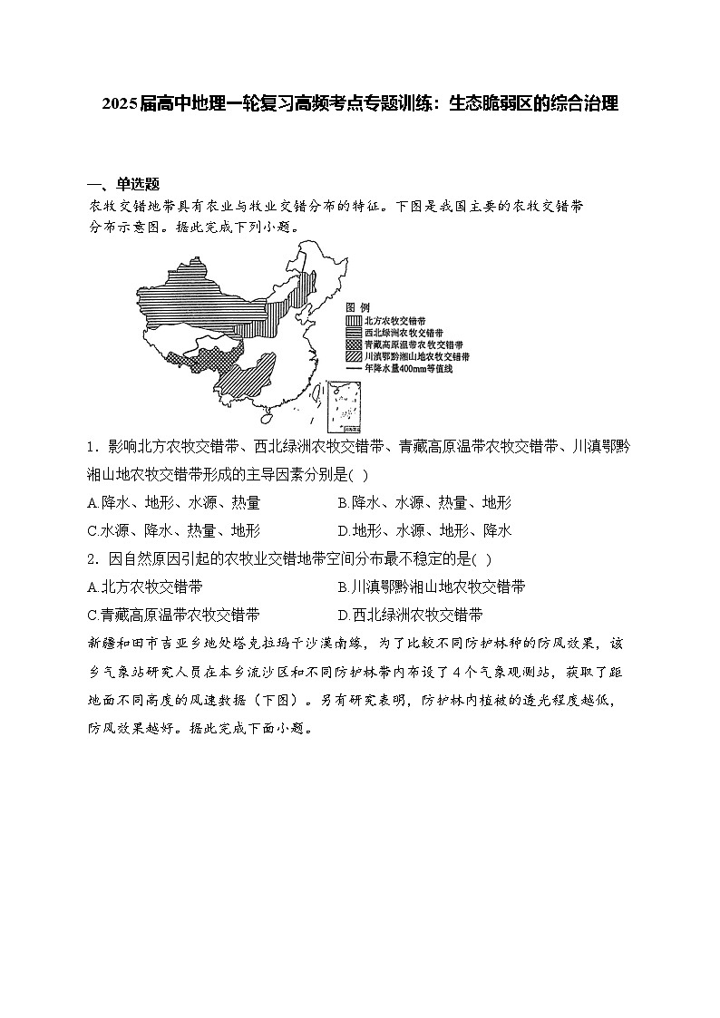 2025届高中地理一轮复习基础知识专题练： 生态脆弱区的综合治理第1页