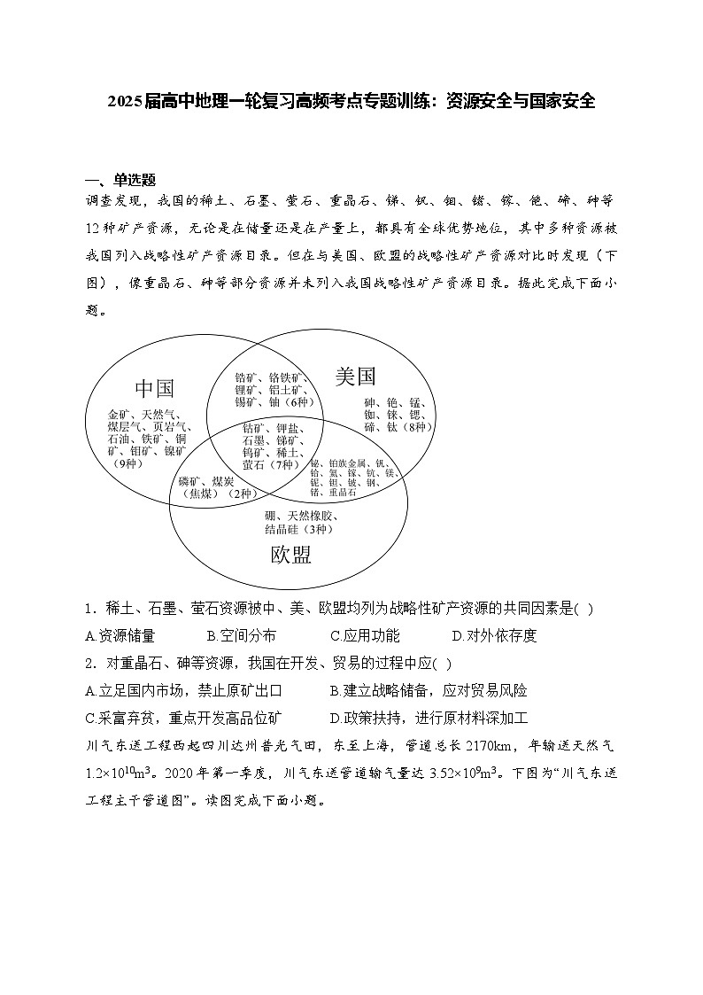2025届高中地理一轮复习基础知识专题练： 资源安全与国家安全第1页