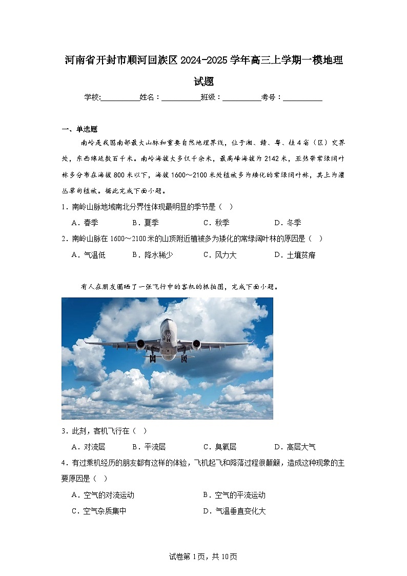 河南省开封市顺河回族区2024-2025学年高三上学期一模地理试题第1页