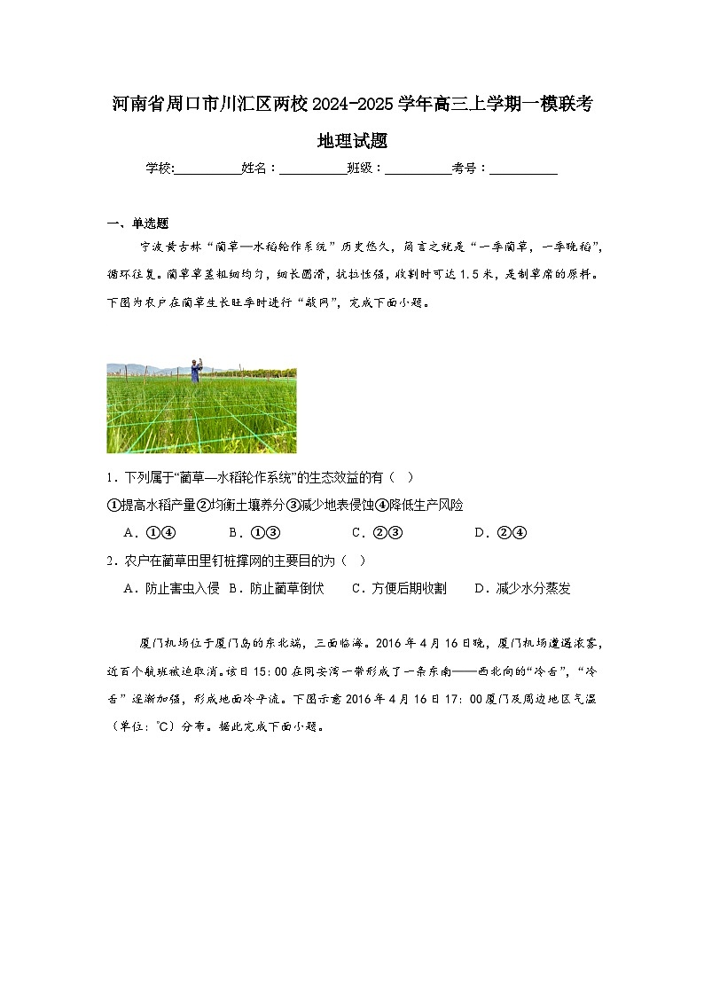 河南省周口市川汇区两校2024-2025学年高三上学期一模联考地理试题第1页