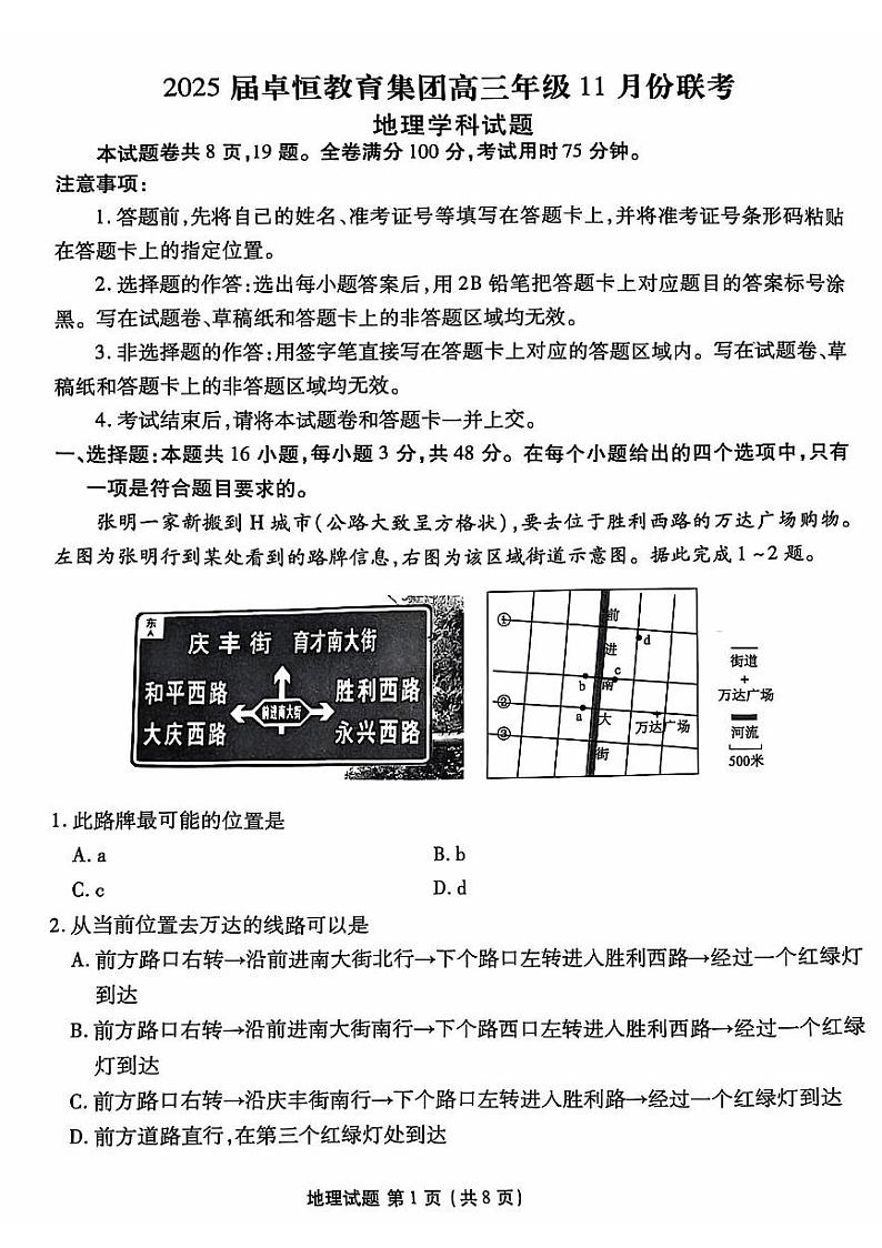 河北省卓恒教育集团2024-2025学年高三上学期11月联考地理试题第1页