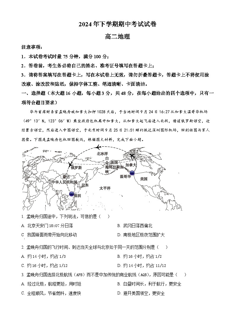 湖南省邵阳市武冈市2024-2025学年高二上学期期中考试地理试题 Word版无答案第1页
