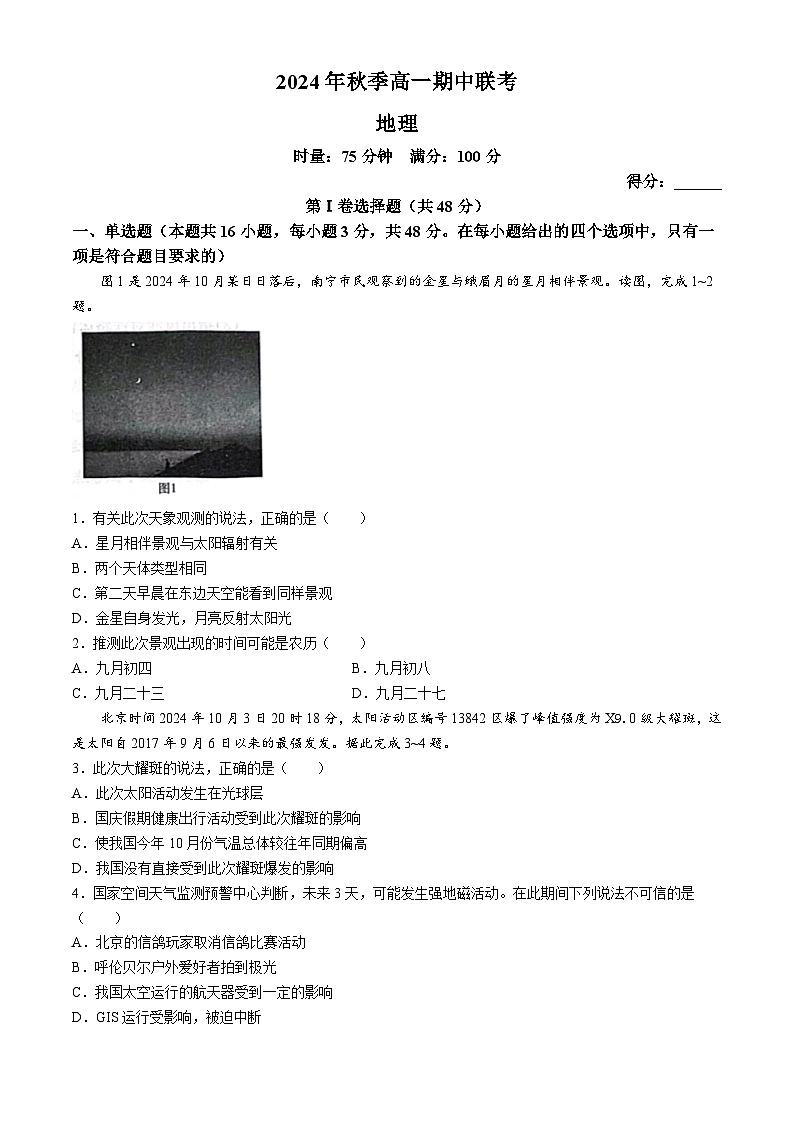 湖南省炎德英才名校联考联合体2024-2025学年高一上学期11月期中地理试卷（Word版附解析）01