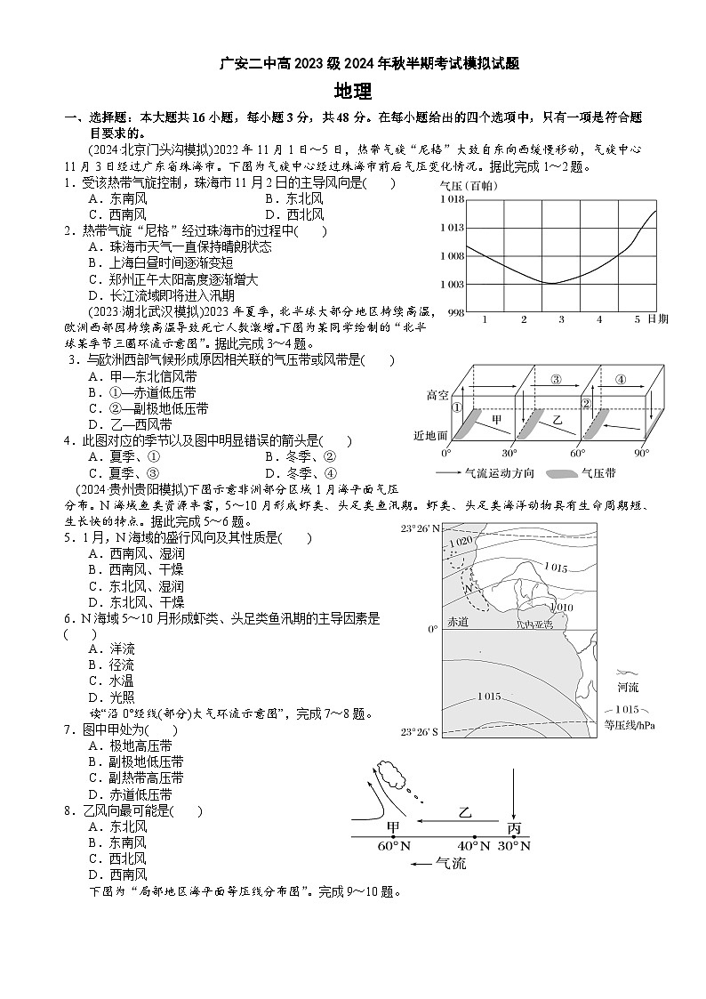 四川省广安市第二中学2024-2025学年高二上学期期中模拟考试地理试卷（Word版附答案）第1页