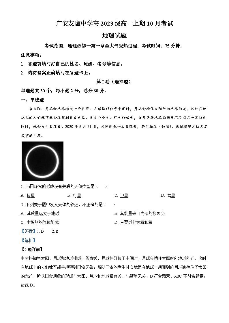 四川省广安友谊中学2023-2024学年高一上学期10月月考地理试题 Word版含解析第1页