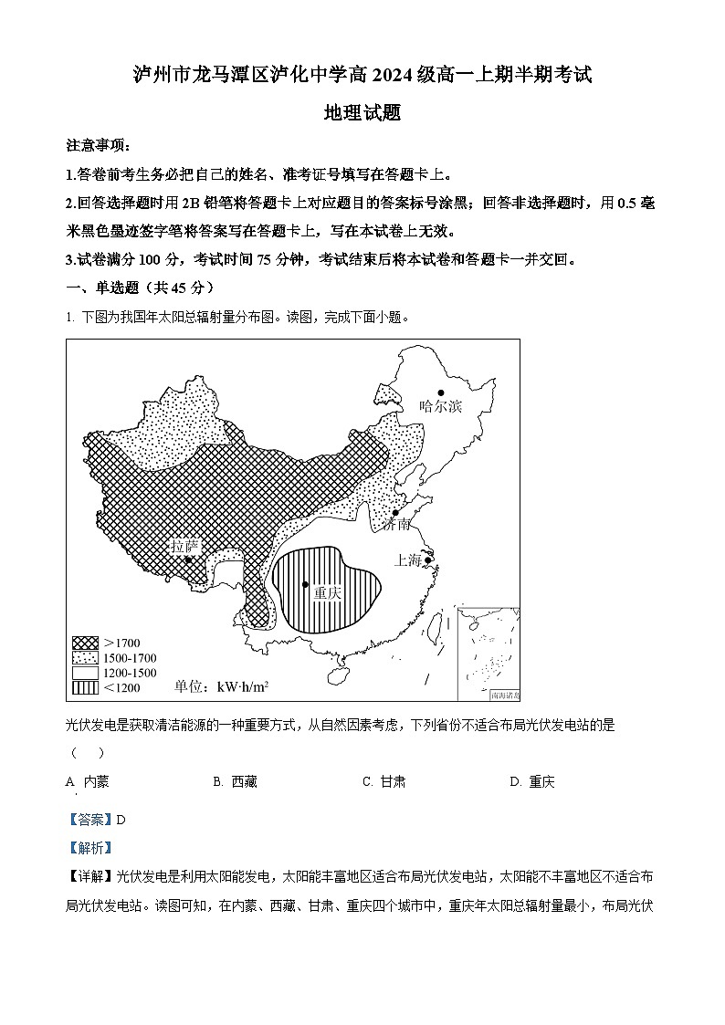 四川省泸州市龙马潭区泸化中学2024-2025学年高一上学期11月期中地理试题 Word版含解析第1页