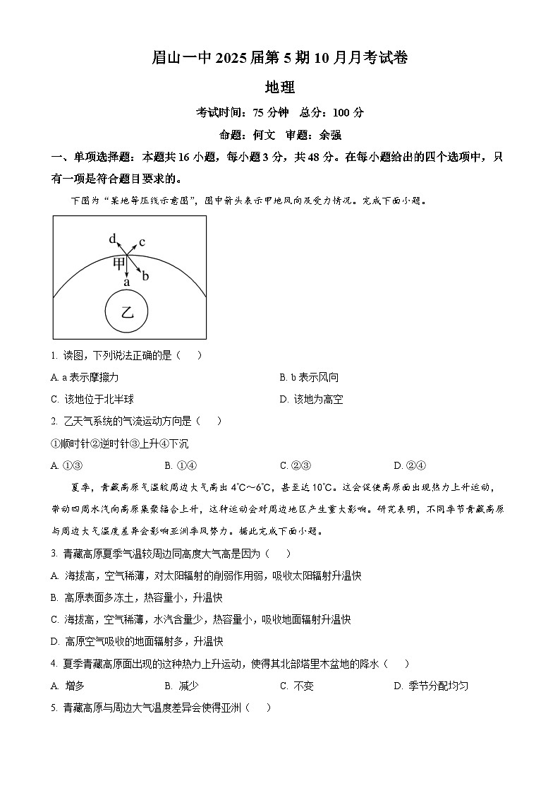 四川省眉山市第一中学2024-2025学年高三上学期10月月考地理试卷（Word版附解析）01