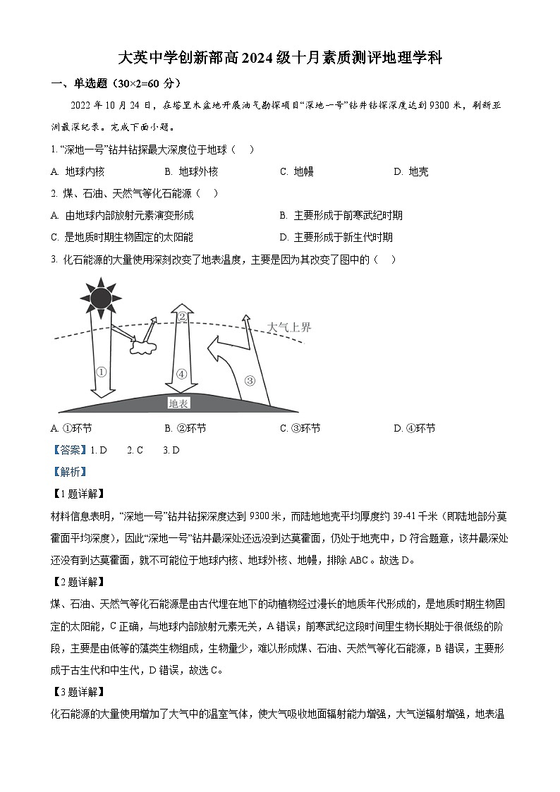 四川省遂宁市大英中学2024-2025学年高一上学期10月月考地理试题 Word版含解析第1页