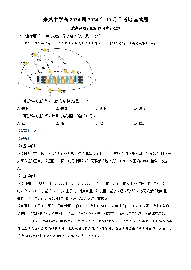 重庆市璧山来凤中学2024-2025学年高二上学期10月月考地理试题 Word版含解析第1页