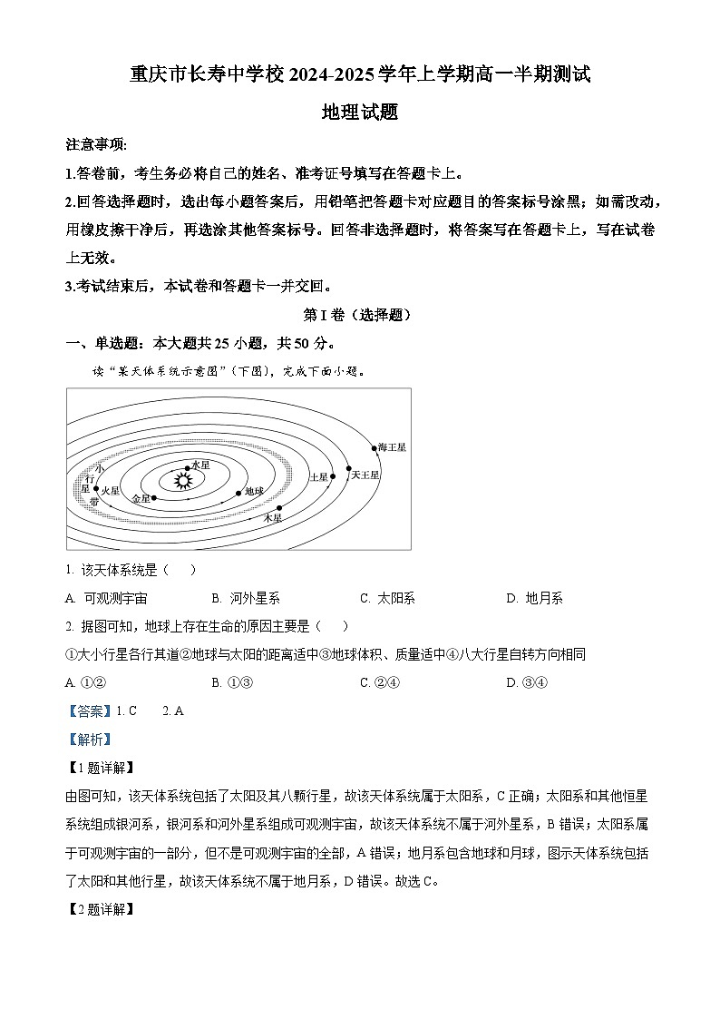 重庆市长寿中学校2024-2025学年高一上学期期中地理试题 Word版含解析第1页