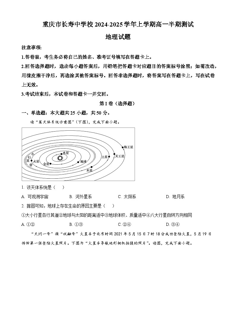 重庆市长寿中学校2024-2025学年高一上学期期中地理试题 Word版无答案第1页