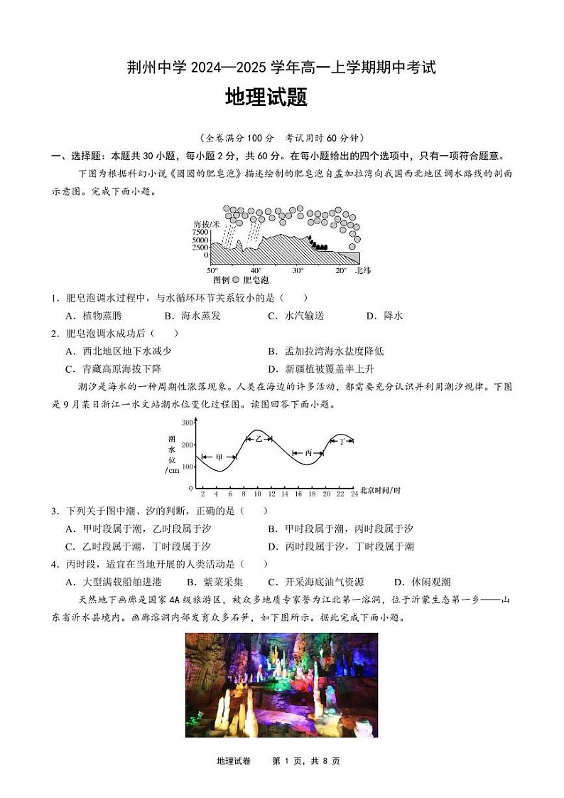 湖北省荆州中学2024-2025学年高一上学期期中考试地理试卷（PDF版附答案）01