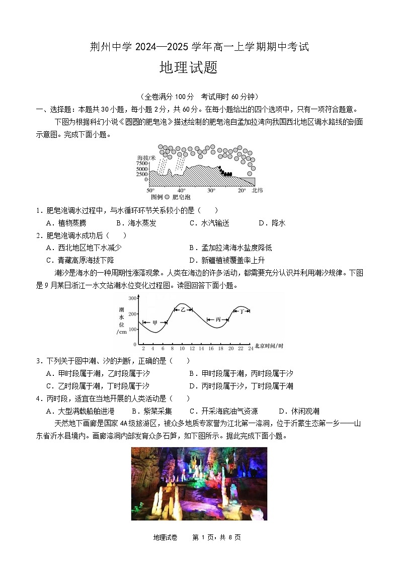 湖北省荆州中学2024-2025学年高一上学期期中考试地理试题第1页