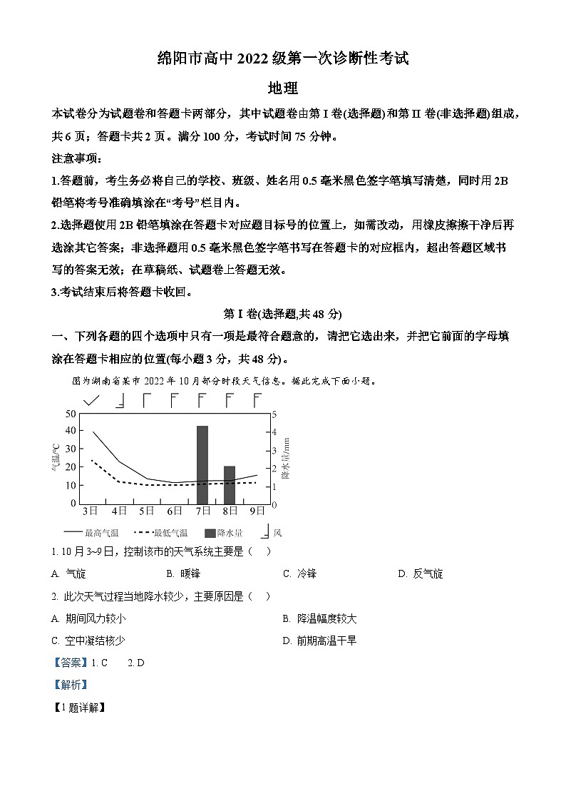 四川省绵阳市2024-2025学年高三上学期第一诊断性考试地理试题 Word版含解析第1页