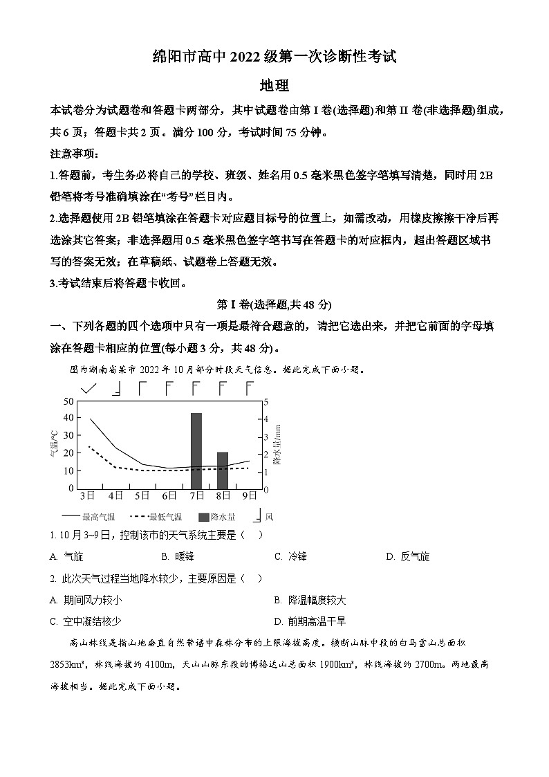 四川省绵阳市2024-2025学年高三上学期第一诊断性考试地理试题 Word版无答案第1页