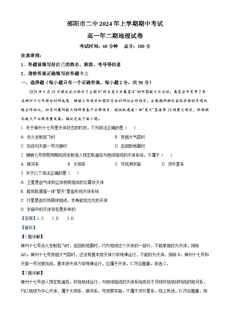 精品解析：湖南省邵阳市第二中学2024-2025学年高一上学期期中考试地理试题（解析版）第1页
