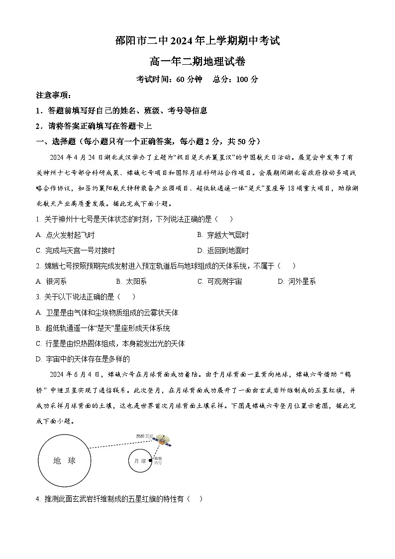精品解析：湖南省邵阳市第二中学2024-2025学年高一上学期期中考试地理试题（原卷版）第1页