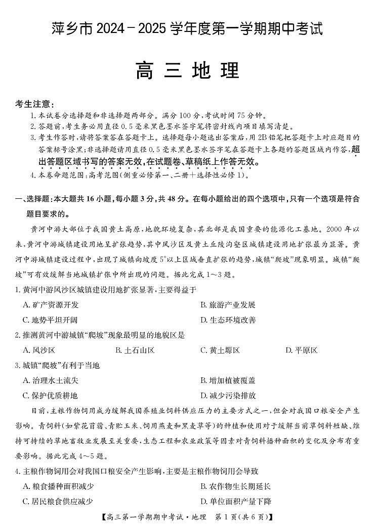 萍乡市 2024-2025 学年度第一学期期中考试地理（试卷）第1页