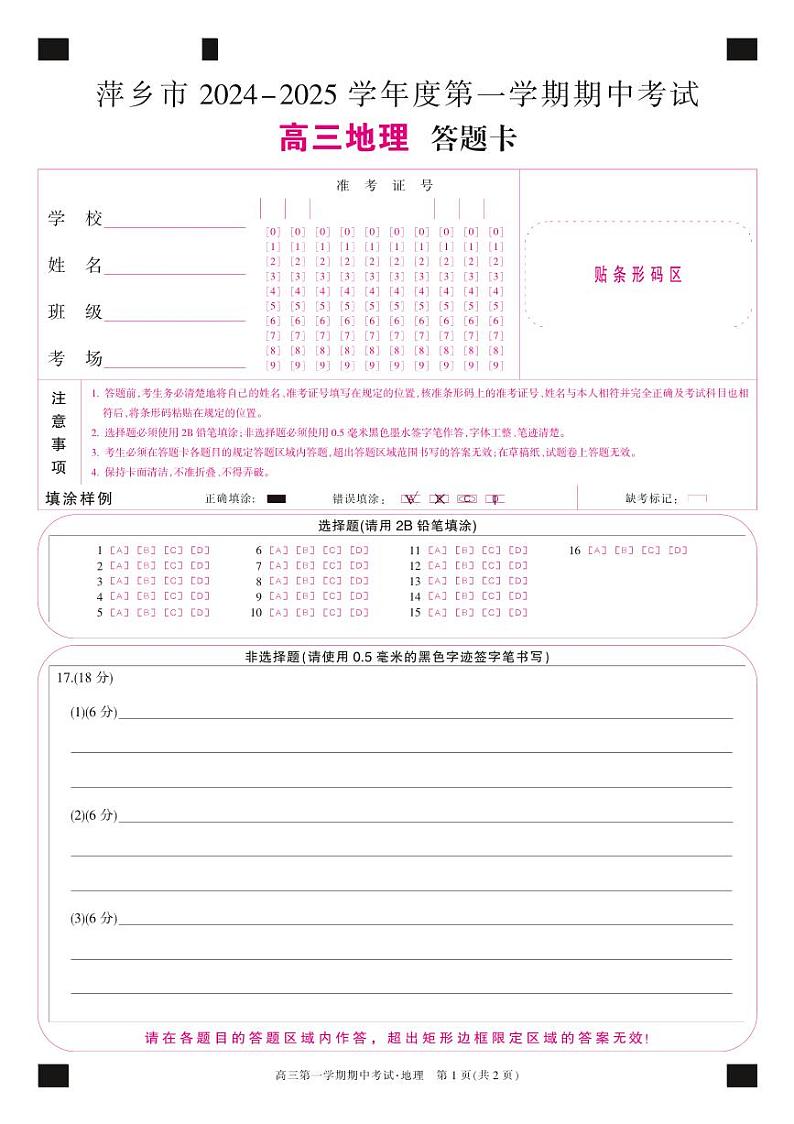 25-X-218C-地理答题卡第1页