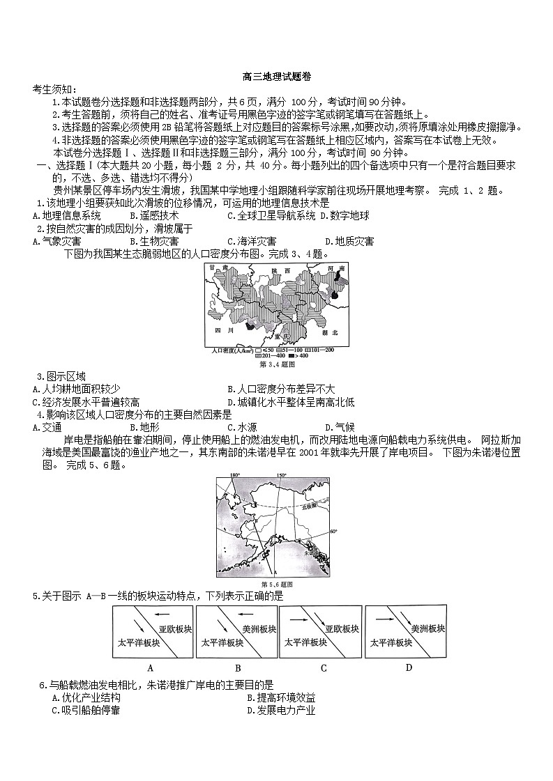 浙江省2023_2024学年高三地理上学期第一次适应性联考试题第1页