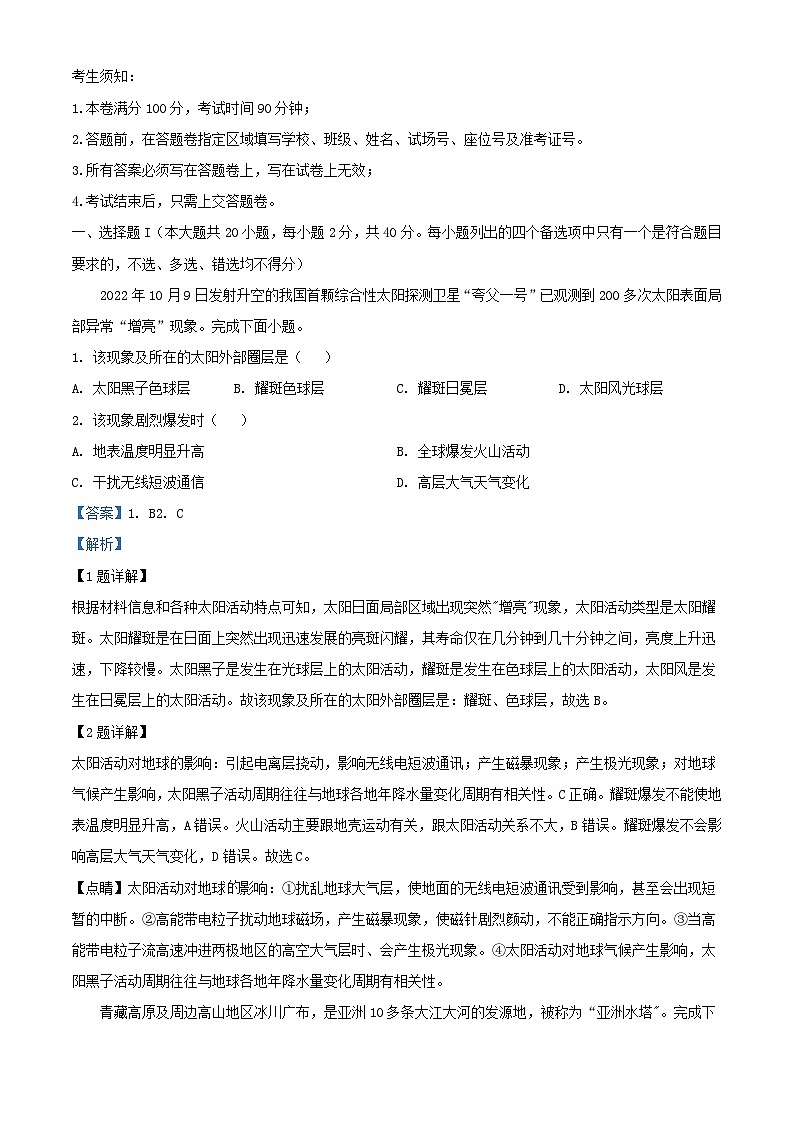 浙江省名校协作体2023_2024学年高二地理上学期9月考试试题含解析第1页