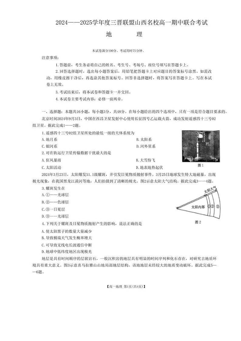 山西省三晋联盟名校2024～2025学年高一(上)期中地理试卷(含答案)第1页