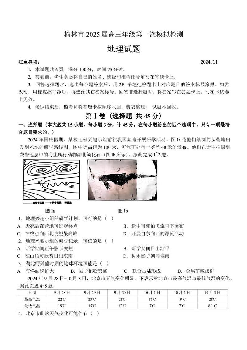 陕西省榆林市2025届高三年级第一次模拟检测一模地理试卷(含答案)第1页