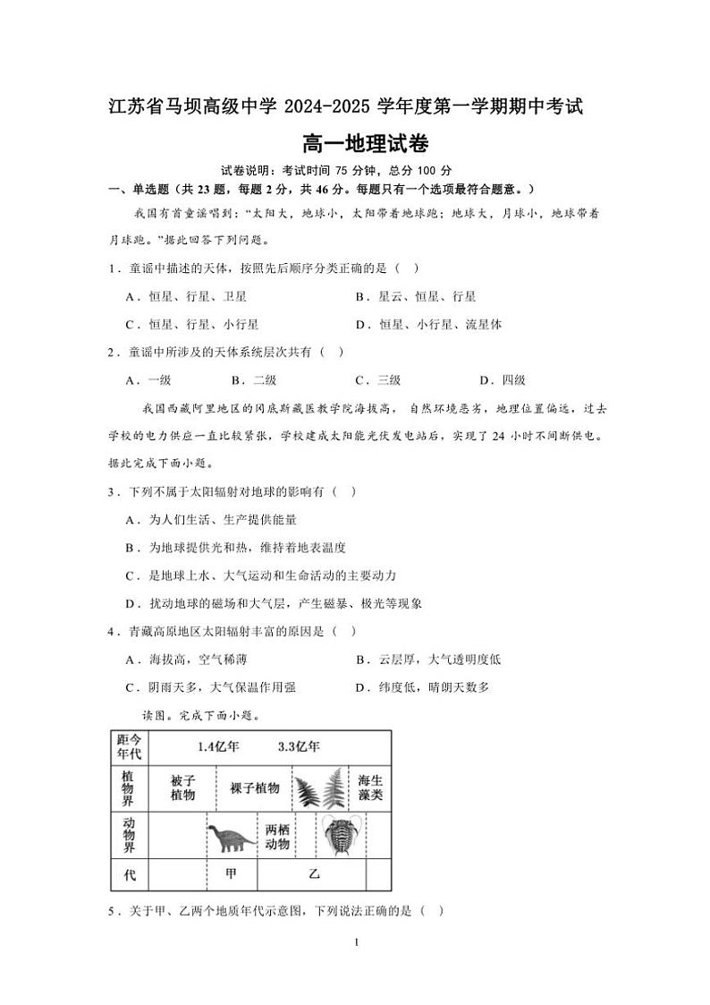 江苏省马坝高级中学2024～2025学年高一(上)期中地理试卷(含答案)第1页