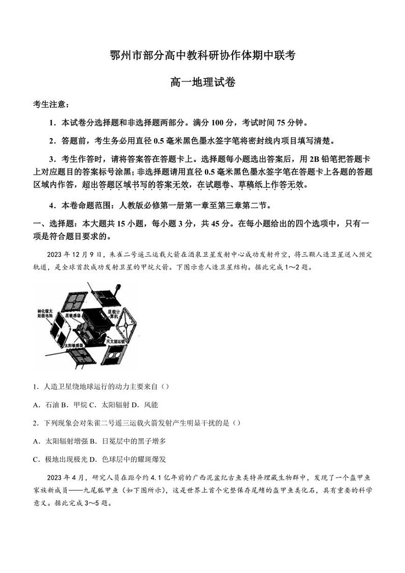 湖北省鄂州市部分高中教科研协作体2024～2025学年高一(上)期中联考地理试卷(含答案)第1页