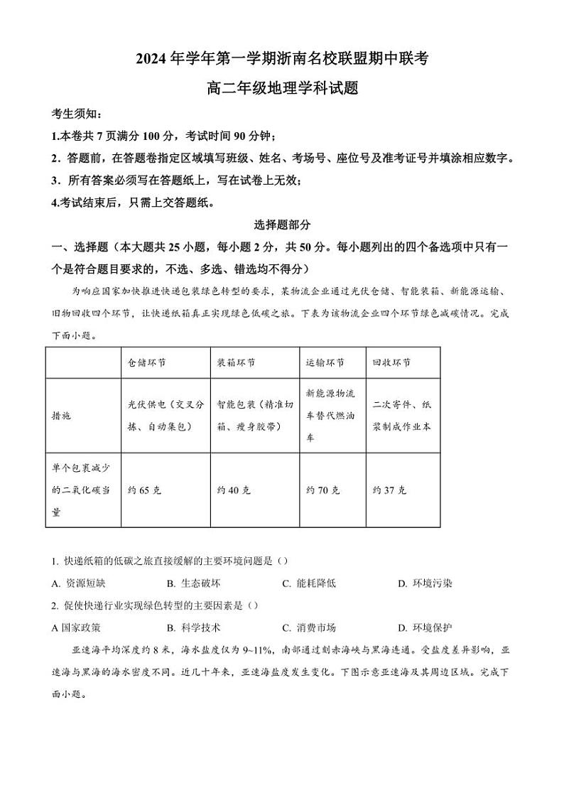 浙江省浙南名校联盟2024～2025学年高二(上)期中联考地理试卷(含答案)第1页