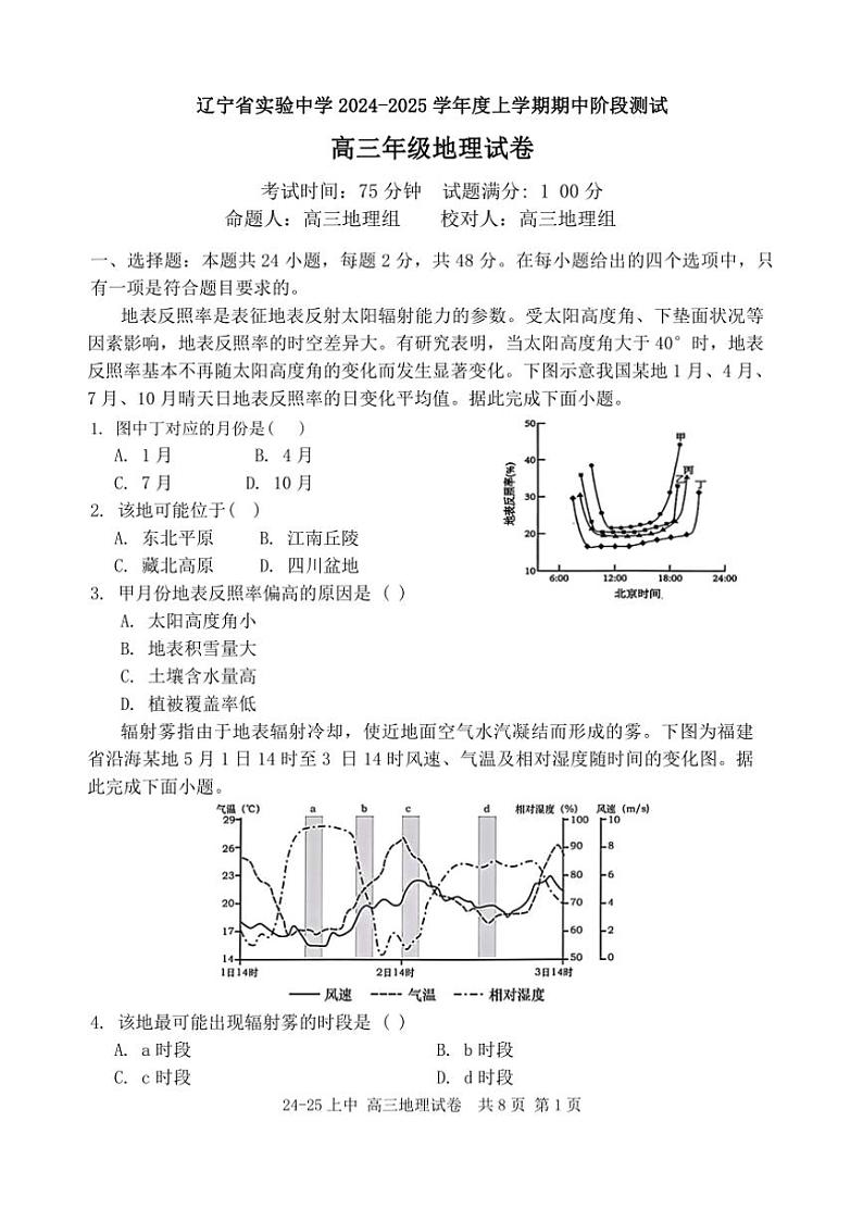 辽宁省沈阳市实验中学2024～2025学年高三(上)期中阶段测试地理试卷(含答案)第1页