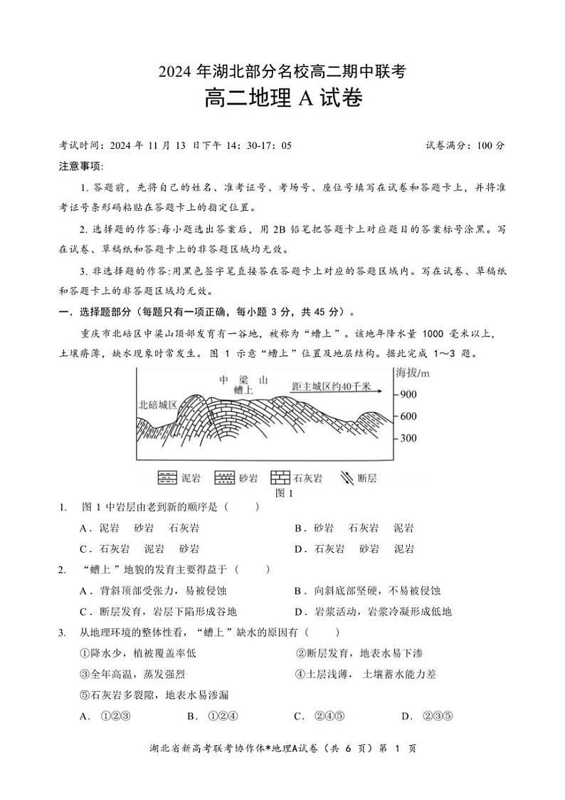 湖北省名校联考2024～2025学年高二(上)期中(A卷)地理试卷(含答案)01